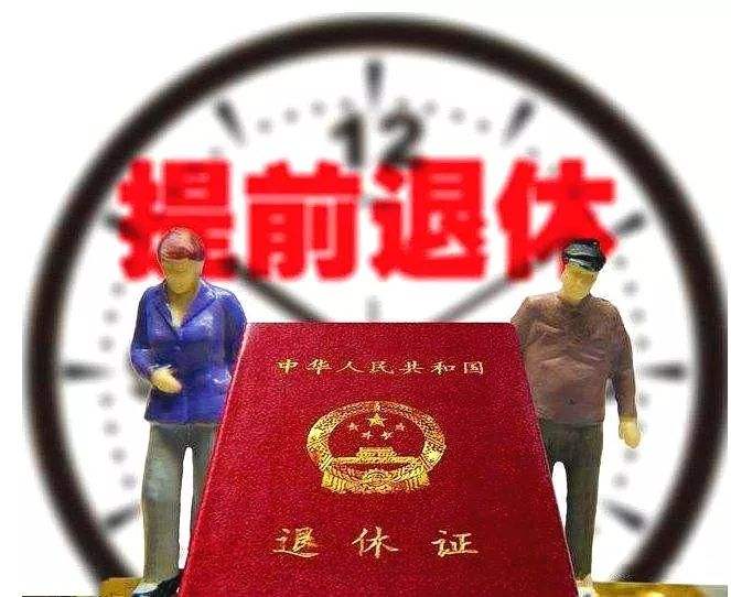 公务员提前退休最新政策详解及步骤指南